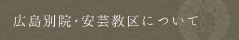 広島別院・安芸教区について