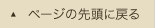 ページの先頭に戻る