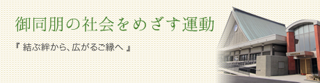 御同朋の社会をめざす運動