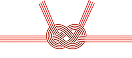 水引き