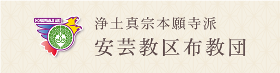 浄土真宗本願寺派安芸教区布教団