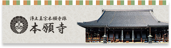 浄土真宗本願寺派本願寺