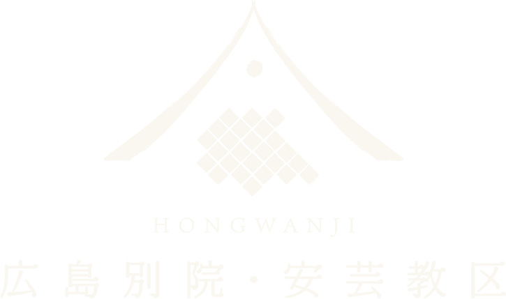 浄土真宗本願寺派 本願寺広島別院・安芸教区 阿弥陀の光に包まれ祈りつなぐ地