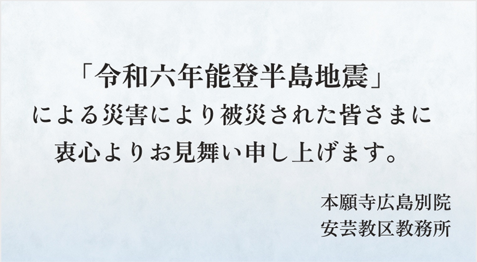 「令和六年能登半島地震」による災害により被災された皆さまに