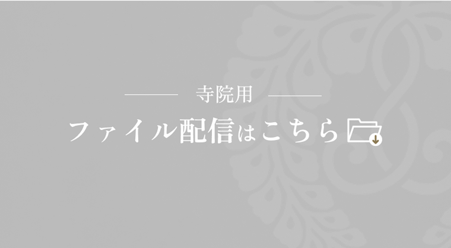 寺院関係者