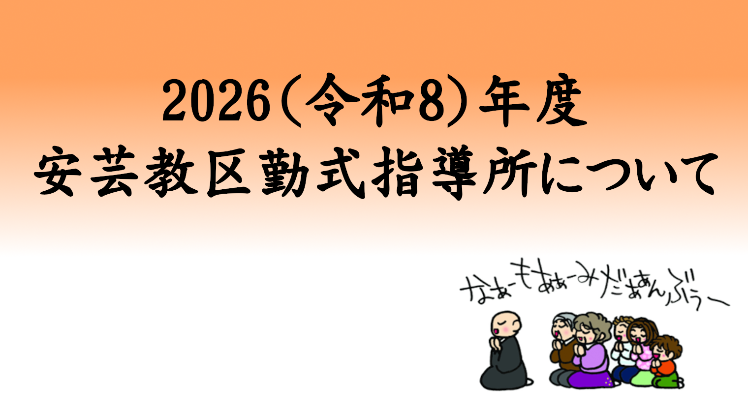 2025(令和7)年度 安芸教区勤式指導所について