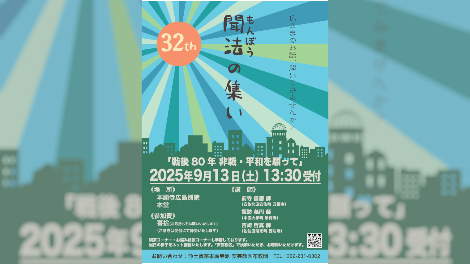 2025聞法の集い